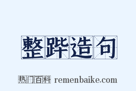 整跸造句是什么意思的图片